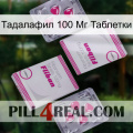 Тадалафил 100 Мг Таблетки 33